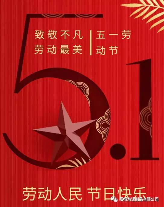 昆明陽博水泥制品勞動節(jié) 昆明陽博水泥制品勞動節(jié)